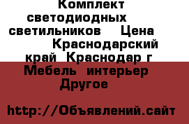 Комплект светодиодных (led) светильников  › Цена ­ 1 210 - Краснодарский край, Краснодар г. Мебель, интерьер » Другое   